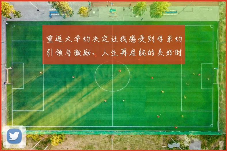 重返大学的决定让我感受到母亲的引领与激励，人生再启航的美好时刻