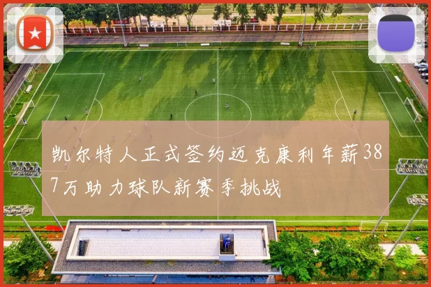凯尔特人正式签约迈克康利年薪387万助力球队新赛季挑战