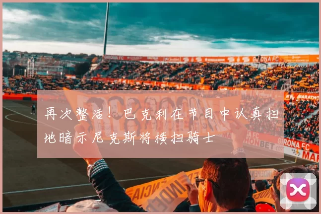 再次整活！巴克利在节目中认真扫地暗示尼克斯将横扫骑士