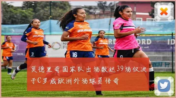 莫德里奇国家队出场数达39场仅次于C罗成欧洲外场球员传奇