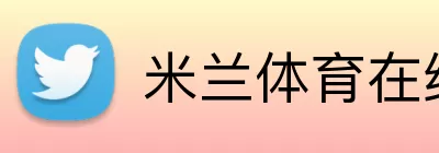 米兰体育在线登录官网 Logo